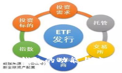 区块链钱包的功能与应用详解