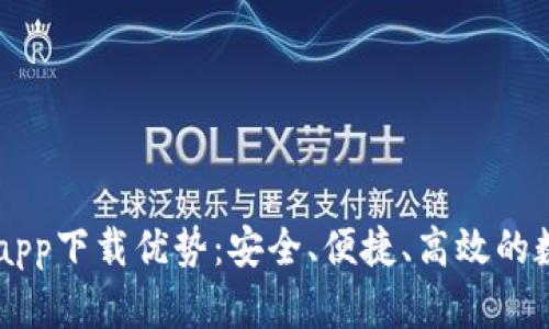 以太坊官方钱包app下载优势：安全、便捷、高效的数字资产管理平台