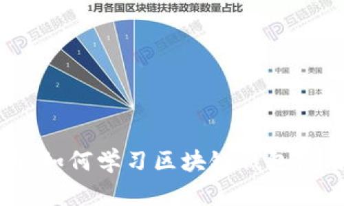 全面指南：如何学习区块链钱包使用与管理