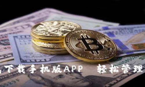 智能钱包下载手机版APP—轻松管理你的财务