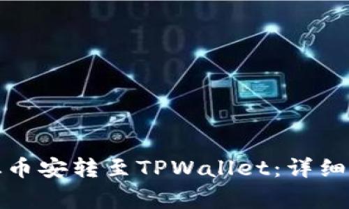 如何将以太坊从币安转至TPWallet：详细步骤及注意事项