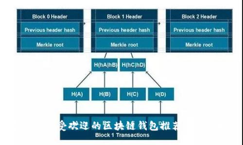 2023年最受欢迎的区块链钱包推荐及使用指南