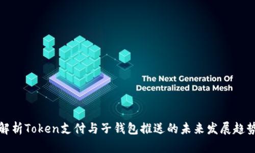 解析Token支付与子钱包推送的未来发展趋势