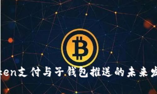 解析Token支付与子钱包推送的未来发展趋势