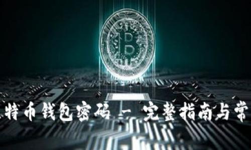 如何找回比特币钱包密码 - 完整指南与常见问题解答