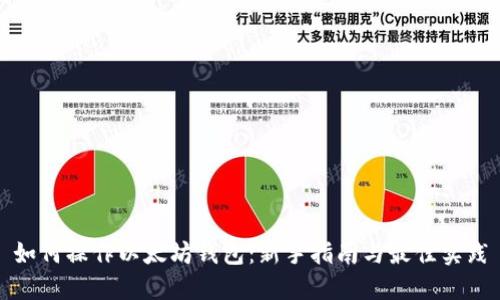 如何操作以太坊钱包：新手指南与最佳实践