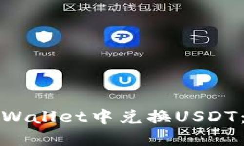 如何在tpWallet中兑换USDT：详细指南