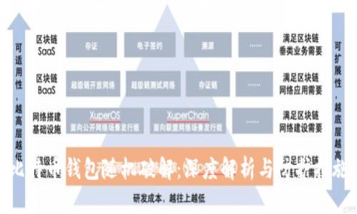 比特币钱包随机破解：深度解析与防护措施