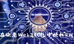 如何在欧意Web3钱包中授权