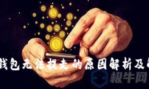 USDT到钱包无法提走的原因解析及解决方案