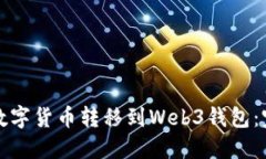 如何将数字货币转移到W