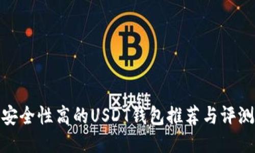 安全性高的USDT钱包推荐与评测