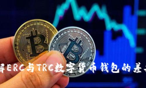 标题:
深入了解ERC与TRC数字货币钱包的差异与应用