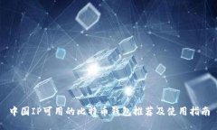 中国IP可用的比特币钱包推