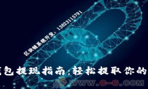 狗狗币钱包提现指南：轻松提取你的数字财产