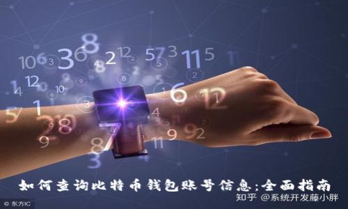 如何查询比特币钱包账号信息：全面指南