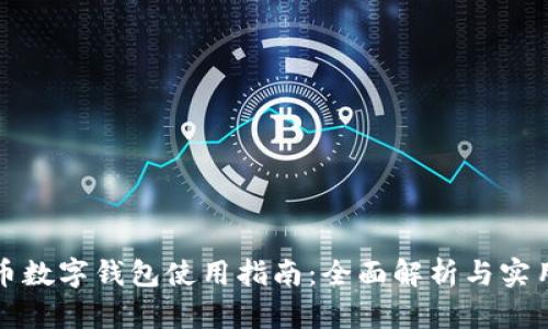 比特币数字钱包使用指南：全面解析与实用技巧