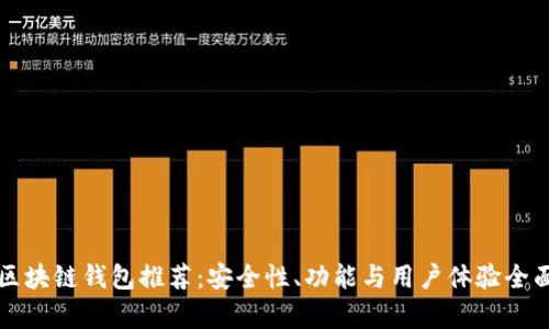 十大区块链钱包推荐：安全性、功能与用户体验全面解析