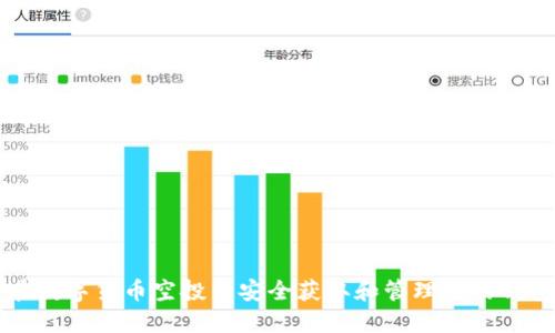 如何在数字货币空投中安全获取和管理您的钱包资产