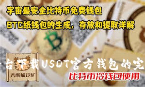 官方平台下载USDT官方钱包的完整指南