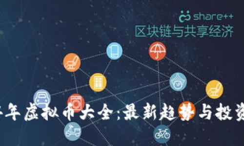 2024年虚拟币大全：最新趋势与投资指南