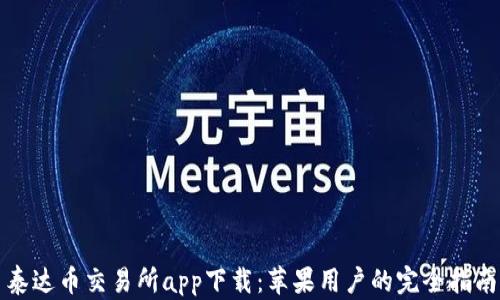 
泰达币交易所app下载：苹果用户的完全指南