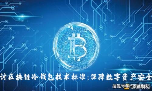 深入探讨区块链冷钱包技术标准：保障数字资产安全的关键