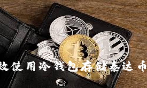 如何有效使用冷钱包存储泰达币（USDT）