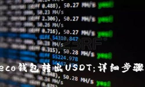 如何通过Heco钱包转出USDT：详细步骤与注意事项