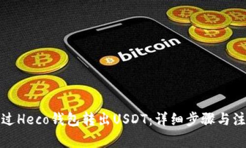 如何通过Heco钱包转出USDT：详细步骤与注意事项