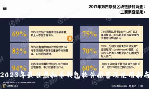 2023年最佳虚拟币钱包软件推荐及使用指南