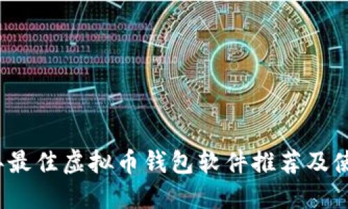 2023年最佳虚拟币钱包软件推荐及使用指南