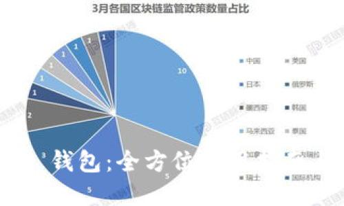 以太坊 Go 钱包：全方位使用指南与最佳实践