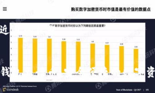 思考一个接近且的标题


区块链电子钱包五行币：安全便捷的数字资产管理选择