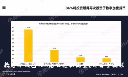 数字冷钱包TRX怎么兑换流量？详解全流程