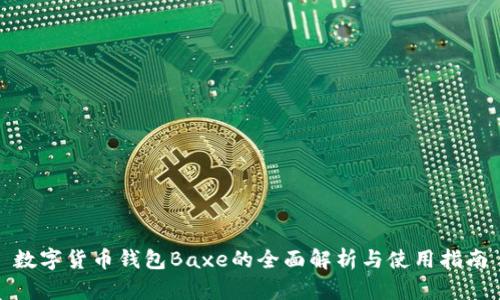 数字货币钱包Baxe的全面解析与使用指南