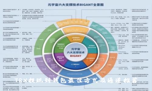 TRX提现到钱包最佳方式及通道推荐