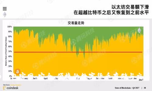 万币钱包官网：安全、便捷的数字货币存储与交易平台