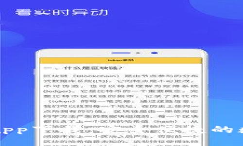 比特币钱包官网app下载：安全便捷的数字货币管理工具