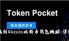 如何找到Okcoin比特币钱包