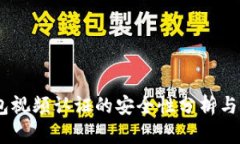 USDT钱包视频认证的安全性