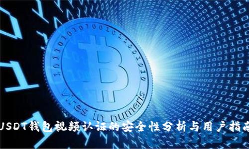 USDT钱包视频认证的安全性分析与用户指南