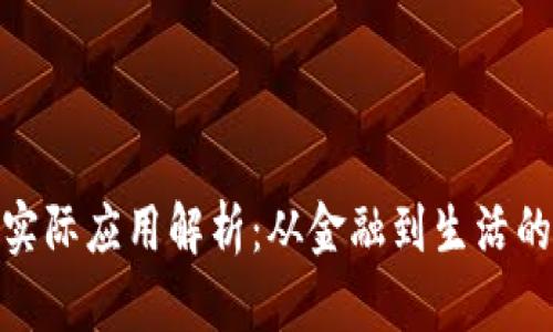 加密货币实际应用解析：从金融到生活的全面展现