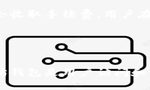 biao ti/biao ti以太坊钱包详解：存储、管理与使用指南/biao ti

以太坊钱包, 数字资产管理, 以太坊安全, 区块链钱包/guanjianci

## 内容主体大纲

1. 引言
   - 什么是以太坊钱包
   - 以太坊钱包的重要性 

2. 以太坊钱包的类型
   - 热钱包 vs. 冷钱包
   - 硬件钱包
   - 软件钱包
   - 移动钱包
   - 浏览器扩展钱包

3. 如何选择合适的以太坊钱包
   - 安全性
   - 使用方便性
   - 兼容性
   - 费用

4. 创建和设置以太坊钱包
   - 选择钱包平台
   - 备份和恢复
   - 安全设置

5. 以太坊钱包的操作指南
   - 收入和发送以太坊
   - 查看余额和交易记录
   - 脚本和合约操作

6. 以太坊钱包的安全性
   - 常见安全隐患
   - 保护钱包的措施
   - 遇到问题时的解决方案

7. 未来展望
   - 以太坊钱包以及去中心化金融 (DeFi) 的关系
   - 钱包技术的发展趋势

8. 结论
   - 总结以太坊钱包的使用及其重要性

## 详细内容

### 1. 引言

#### 什么是以太坊钱包

以太坊钱包是一个在线或离线的工具，用于存储、发送和接收以太坊（ETH）和其他基于以太坊的数字资产，如ERC-20代币。不同于银行账户，区块链钱包 地址并不关心用户的身份，不需要提供个人信息，任何人都可以轻松创建。以太坊钱包不仅仅是一个资金存储工具，它还是与区块链网络交互的重要接口。

#### 以太坊钱包的重要性

由于以太坊生态系统的快速发展与区块链技术的广泛应用，以太坊钱包的需求逐渐上升。钱包不仅可以帮助用户简单地管理和交易数字资产，还可以参与智能合约、去中心化应用（DApps）等多种功能。了解并选择合适的钱包，是每个以太坊用户不可或缺的一部分。

### 2. 以太坊钱包的类型

#### 热钱包 vs. 冷钱包

以太坊钱包主要分为热钱包和冷钱包。热钱包是指与互联网连接的钱包，方便交易，但安全性较低；而冷钱包则是离线存储的方式，安全性强，但不方便日常交易。

#### 硬件钱包

硬件钱包是一种特殊的冷钱包，通常以USB形式存在。它可以离线存储私钥，防止在线攻击。市面上较为知名的硬件钱包有Ledger和Trezor等。

#### 软件钱包

软件钱包是通过应用或程序在电脑或手机上使用的。它们可以是桌面应用、移动应用或网页应用，大多为热钱包。安全性取决于用户的使用习惯和软件本身的设计。

#### 移动钱包

随着智能手机的普及，移动钱包用户数量不断增加。移动钱包通常具备方便的交互方式，适合小额交易，支持多种支付方式，深受用户喜爱。

#### 浏览器扩展钱包

如MetaMask等浏览器扩展钱包允许用户在浏览器中直接操作以太坊与DApps。它们是快速、便利的工具，用户只需通过浏览器访问即可。

### 3. 如何选择合适的以太坊钱包

#### 安全性

选择钱包时，安全性是首要考虑。用户需研究钱包的安全特点，例如两步验证、私钥控制等功能。冷钱包相对更安全，适合长期存储。而热钱包则适合频繁交易用户。

#### 使用方便性

在选择钱包时，需要考虑到其用户体验。好的用户界面和简单的操作流程可以显著提升使用体验。特别是对于新手用户，易用性是尤其重要的考虑因素。

#### 兼容性

不同的钱包可能对不同的资产和网络支持不一。在选择钱包时，确保所选择的钱包支持以太坊及其相关的代币。

#### 费用

有些钱包在交易时会收取一定的费用，尤其是与交易所进行操作时。因此在选择钱包时，要详细了解各项费用，避免不必要的损失。

### 4. 创建和设置以太坊钱包

#### 选择钱包平台

选择合适的钱包平台至关重要。用户可以根据自己的需求和风险偏好选择热钱包或冷钱包。在官方页面上下载软件，确保安全性。

#### 备份和恢复

在创建钱包时，一定要记录下助记词或私钥，这是钱包的唯一备份。如果丢失，钱包中的资金将无法恢复。因此，建议将备份保存在安全的地方。

#### 安全设置

设置强密码，启用两步验证（2FA），可以有效增强钱包的安全性。定期更新密码，并监控账户的交易记录，可以降低遭受攻击的风险。

### 5. 以太坊钱包的操作指南

#### 收入和发送以太坊

在使用以太坊钱包时，用户可以通过扫描二维码或直接输入对方的钱包地址来进行交易。发送以太坊时，要确保交易信息的准确性，以免造成资产损失。

#### 查看余额和交易记录

大多数以太坊钱包都有余额和交易记录页面，用户可以随时查看；对于进行多个交易的用户，交易历史记录是非常重要的，能够帮助用户审计自己的资金流动。

#### 脚本和合约操作

高级用户可以通过钱包与智能合约交互，执行更复杂的操作。了解如何读取和发送与合约相关的交易是使用以太坊钱包的重要技能。

### 6. 以太坊钱包的安全性

#### 常见安全隐患

以太坊钱包面临的诸多安全隐患，包括但不限于：网络钓鱼攻击、恶意软件、设备丢失等。用户需对此保持警惕，随时监控自己的资产安全。

#### 保护钱包的措施

为了保护钱包，用户可以采取多种措施，如使用冷钱包存储大额资产、定期更改密码、不要随意点击不明链接等。安全意识的提高可以有效降低风险。

#### 遇到问题时的解决方案

如果遇到安全问题，如账户被盗、资产丢失等，及时联系钱包的客服支持是关键。同时，记住常用的应急渠道与技术支持信息，这将大大提升问题解决的效率。

### 7. 未来展望

#### 以太坊钱包以及去中心化金融 (DeFi) 的关系

以太坊钱包在去中心化金融（DeFi）领域的角色日益重要。用户通过钱包参与流动性挖矿、借贷、交易等操作，钱包的安全性和功能性直接影响着用户的资产安全。

#### 钱包技术的发展趋势

随着区块链技术的不断发展，钱包的设计正不断趋向创新。未来的钱包可能更多集成智能合约、去中心化身份（DID）等新兴技术，带给用户更加便捷与安全的体验。

### 8. 结论

#### 总结以太坊钱包的使用及其重要性

以太坊钱包不仅是管理和交易数字资产的工具，更是用户与区块链生态系统连接的纽带。了解钱包的类型、选择合适的工具以及采取必要的安全措施，是每一个以太坊用户应尽的责任。

## 相关问题

### 问题1: 以太坊钱包安全吗？

以太坊钱包安全吗？
以太坊钱包的安全性取决于多方面因素。首先，热钱包（在线的钱包）因其连接互联网而容易受到黑客攻击，安全性较低；而冷钱包（离线存储）更安全，适合长期存储资产。除了钱包类型，用户的操作习惯也是关键，如强密码设置、两步验证等都能有效提升安全性。总之，选择合适的钱包，并采取相应的安全措施，可以让用户的数字资产得到一定保障。

### 问题2: 如何备份我的以太坊钱包？

如何备份我的以太坊钱包？
备份以太坊钱包通常有两个重要步骤：记录助记词和导出私钥。创建钱包后，应用会提供一串助记词，这些词可以用来恢复钱包。务必将其保存在安全的地方，切勿随意分享。此外，导出私钥也是重要的备份方式，这可以通过钱包设置进行。但应注意，私钥一旦泄露可能导致资产丢失，所以最好将其离线存储。

### 问题3: 以太坊钱包支持哪些类型的资产？

以太坊钱包支持哪些类型的资产？
以太坊钱包不仅支持以太坊（ETH），还支持多种基于以太坊的代币，如ERC-20 和 ERC-721（NFT）。在选择钱包时，用户应确保所选钱包支持其欲存储与交易的所有资产类型。大多数主流钱包在其官方网站或帮助页面上提供支持的资产清单，可以参考该信息进行选择。

### 问题4: 如何恢复丢失的以太坊钱包？

如何恢复丢失的以太坊钱包？
恢复丢失的以太坊钱包主要依赖于备份的助记词或私钥。如果用户在创建钱包时保存了这些信息，只需在新的钱包应用中选择“恢复钱包”功能，输入助记词或导入私钥即可。然而，如果助记词或私钥丢失，则无法恢复钱包中的资产，使用者须注意定期备份及妥善保管这些关键数据。

### 问题5: 使用以太坊钱包时需缴纳哪些费用？

使用以太坊钱包时需缴纳哪些费用？
以太坊钱包通常在交易过程中需缴纳“Gas费”，这是网络运维费用。Gas费的高低取决于网络的拥堵程度与交易复杂度。此外，部分钱包在充值、交易或提现时可能会收取手续费。用户在进行交易前应提前了解与选择合适钱包相关的费用，避免不必要的支出。

### 问题6: 什么是智能合约，它与以太坊钱包的关系？

什么是智能合约，它与以太坊钱包的关系？
智能合约是以太坊区块链上自主执行的合约，能够自动化执行交易和条件。当用户在以太坊钱包中与智能合约交互时，可以进行借贷、交易、收益农业等操作。以太坊钱包是用户访问和管理智能合约的重要工具。用户只需在钱包中输入合约地址和交易指令，即可进行相关操作，能够显著提升交易的便利性与透明度。