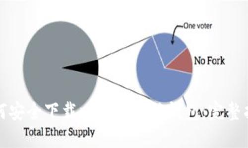 如何安全下载比特币电脑钱包：完整指南