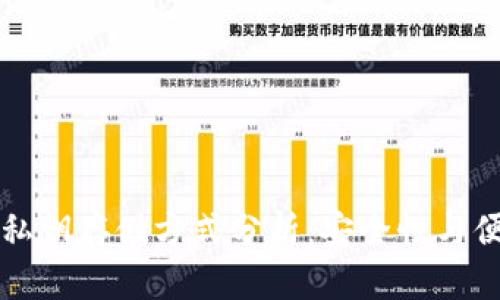 区块链钱包私钥存储方式分析：安全性与便利性的平衡