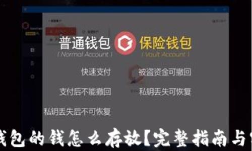 
区块链钱包的钱怎么存放？完整指南与实用方法