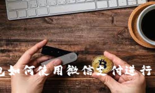 虚拟币钱包如何使用微信支付进行充值和交易