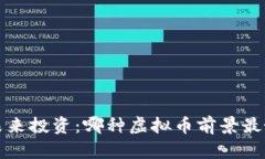  未来投资：哪种虚拟币前