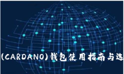 艾达币(CARDANO)钱包使用指南与选择技巧